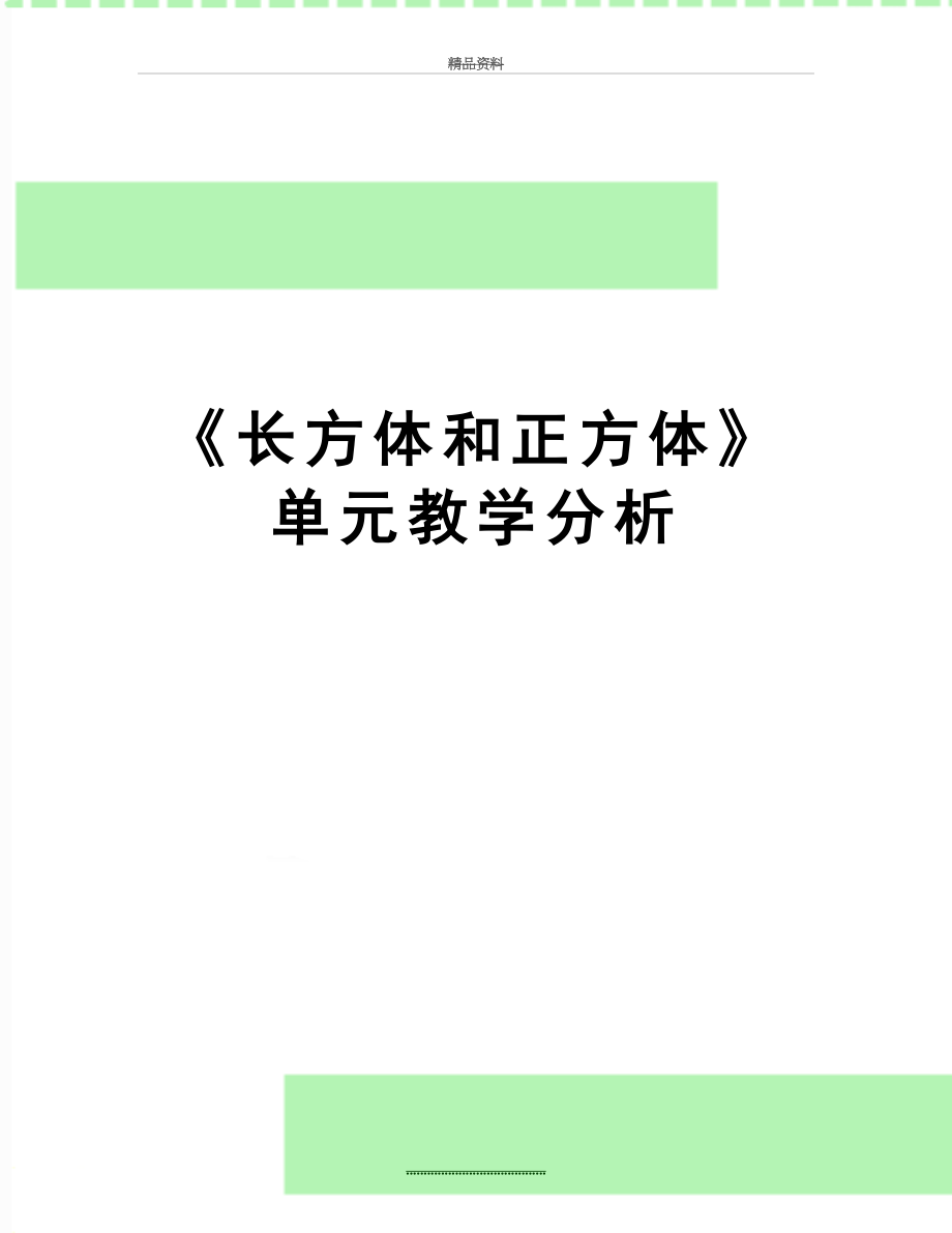 最新《长方体和正方体》单元教学分析.doc_第1页