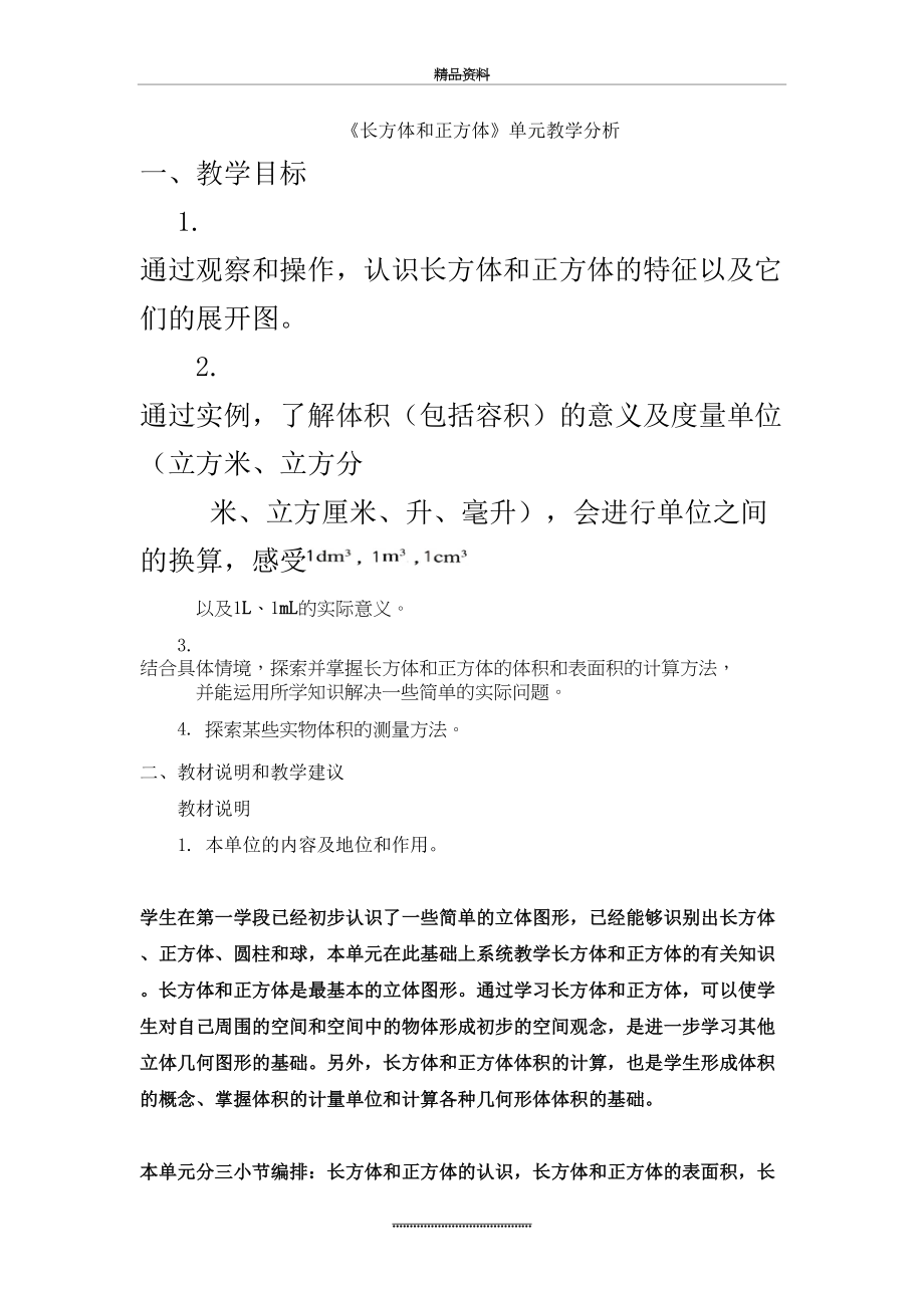 最新《长方体和正方体》单元教学分析.doc_第2页