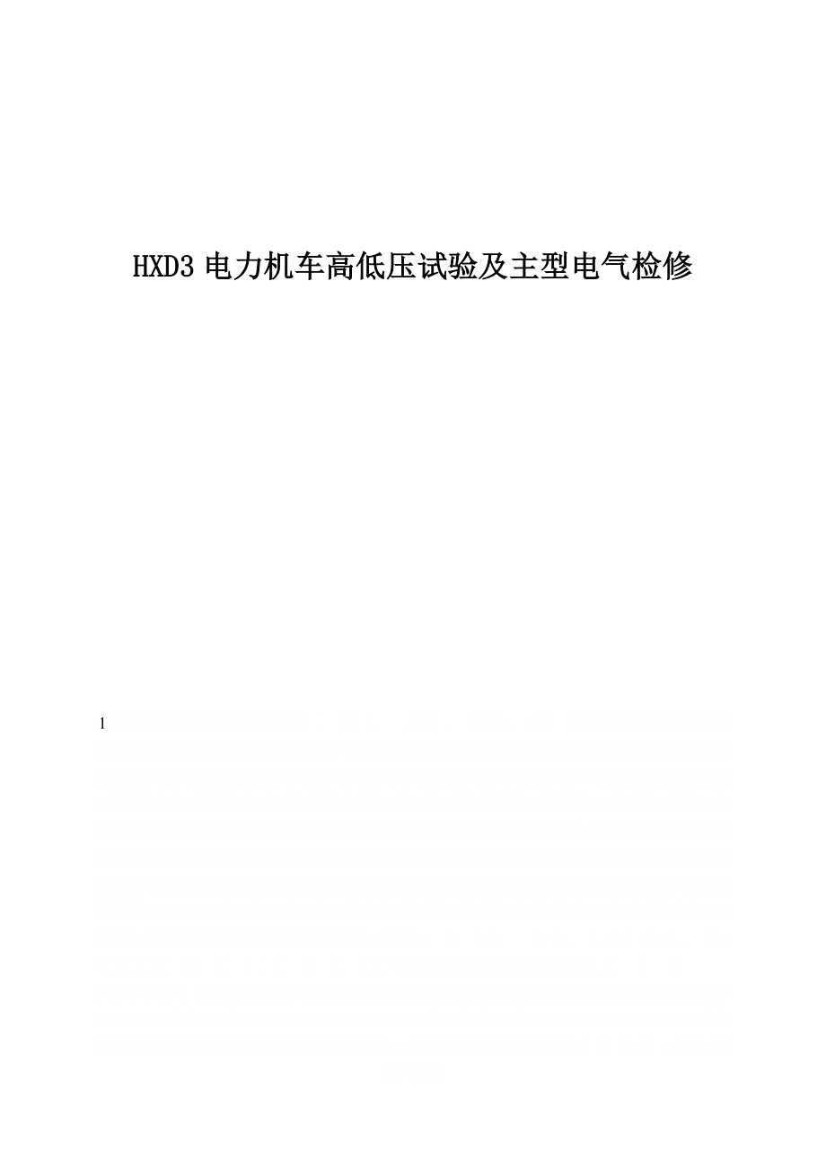 HXD3电力机车高低压试验及主型电气检修.doc_第1页