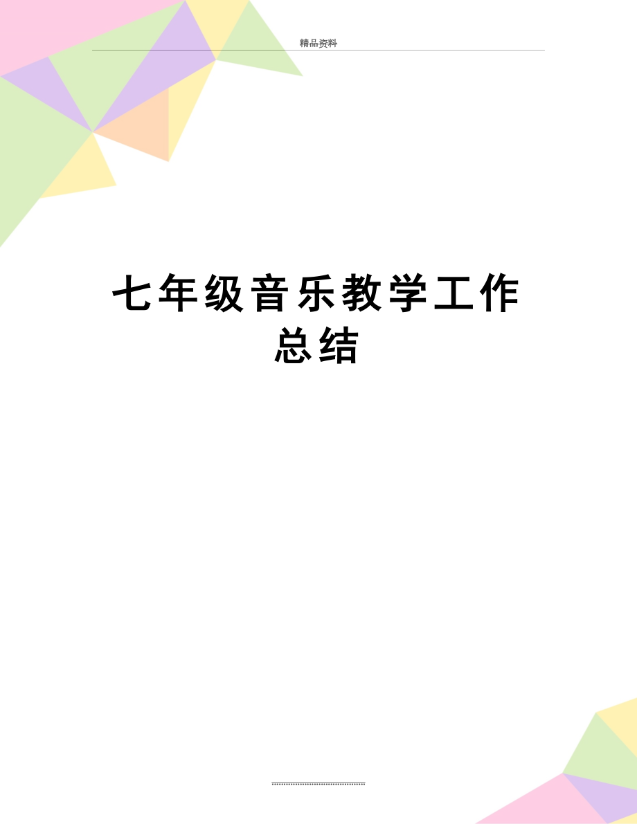 最新七年级音乐教学工作总结.doc_第1页