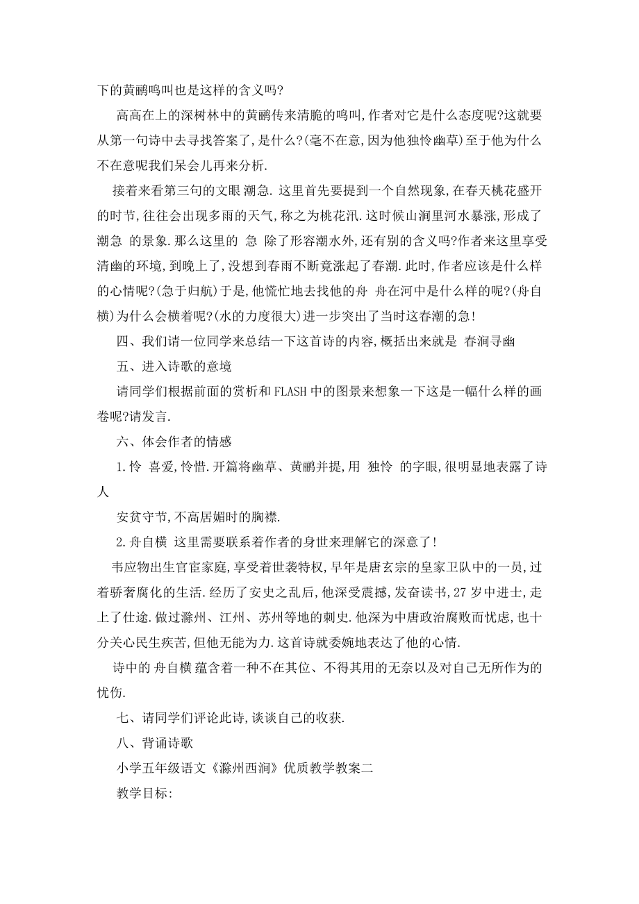 最新小学五年级语文《滁州西涧》优质教学教案三篇.doc_第2页