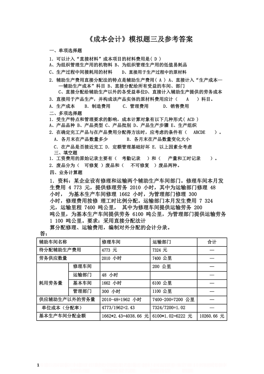 《成本会计》模拟试题三.doc_第1页