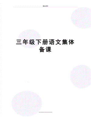 最新三年级下册语文集体备课.doc