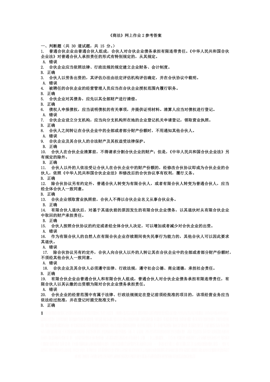 《商法》网上作业2参考答案.doc_第1页