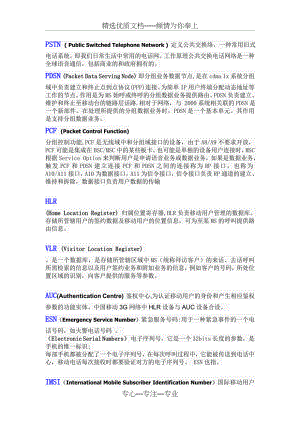 移动通信常用术语(共6页).doc