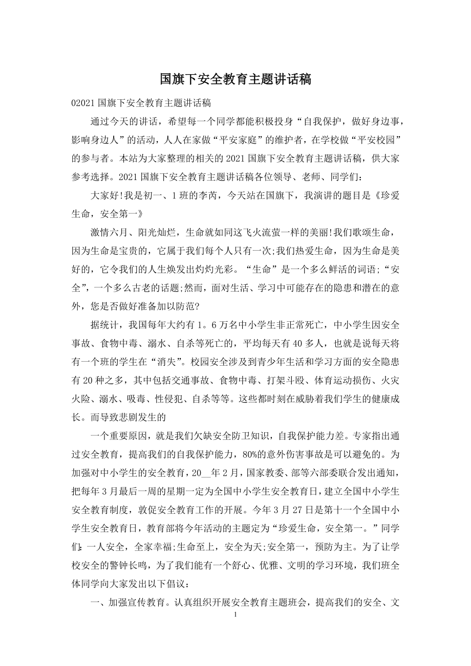 国旗下安全教育主题讲话稿.docx_第1页