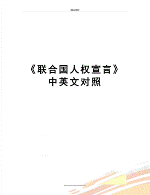 最新《联合国人权宣言》中英文对照.doc