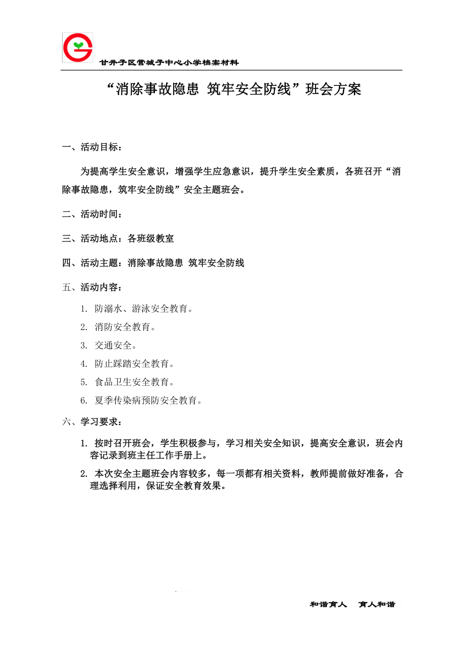 “消除事故隐患 筑牢安全防线”班会方案 .doc_第1页