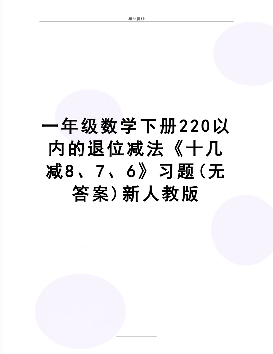 最新一年级数学下册220以内的退位减法《十几减8、7、6》习题(无答案)新人教版.doc_第1页