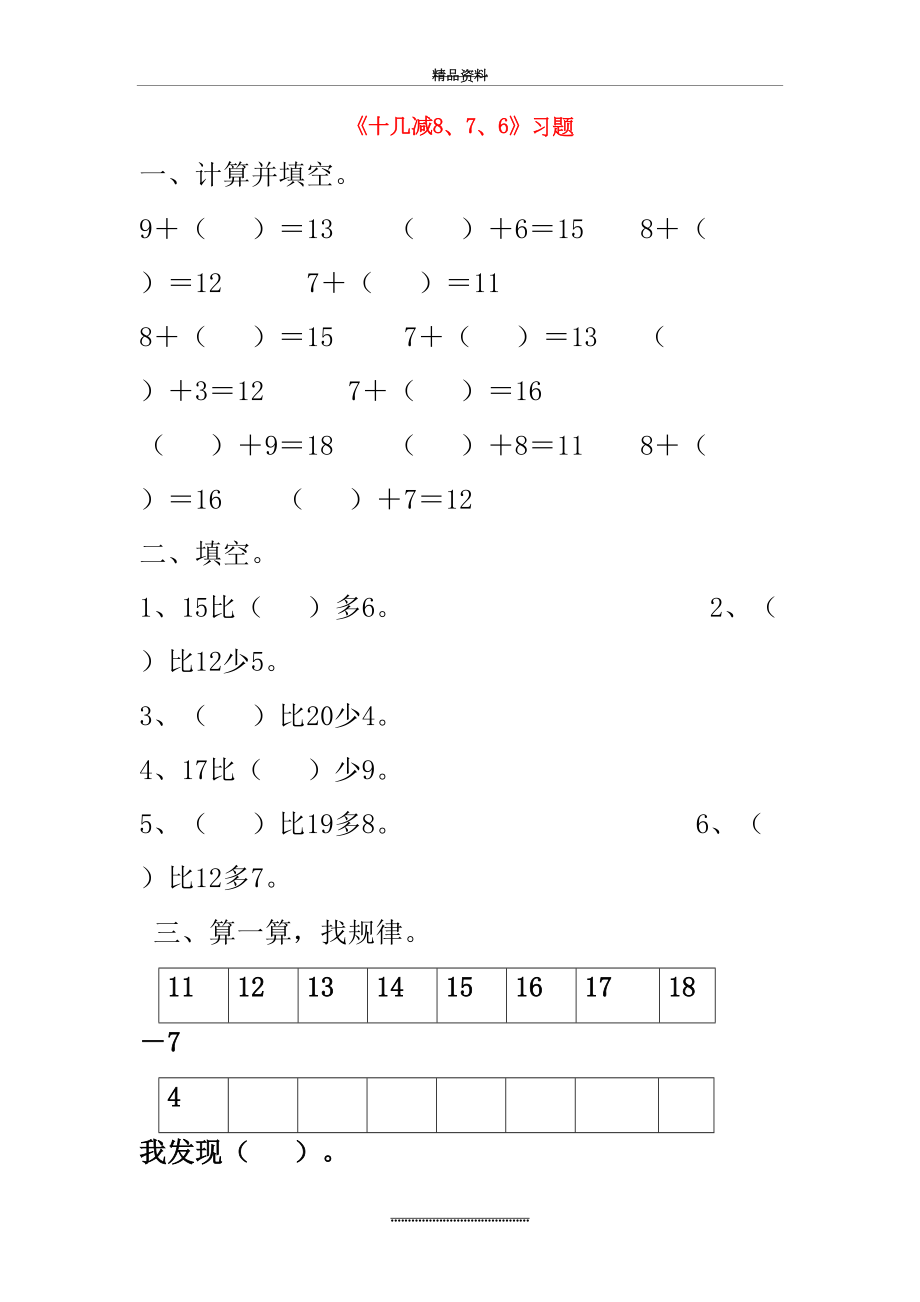 最新一年级数学下册220以内的退位减法《十几减8、7、6》习题(无答案)新人教版.doc_第2页