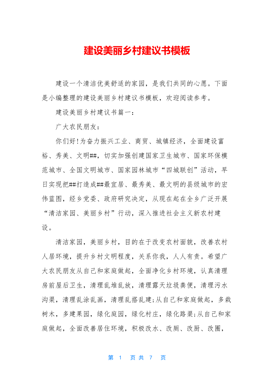 建设美丽乡村建议书模板.docx_第1页