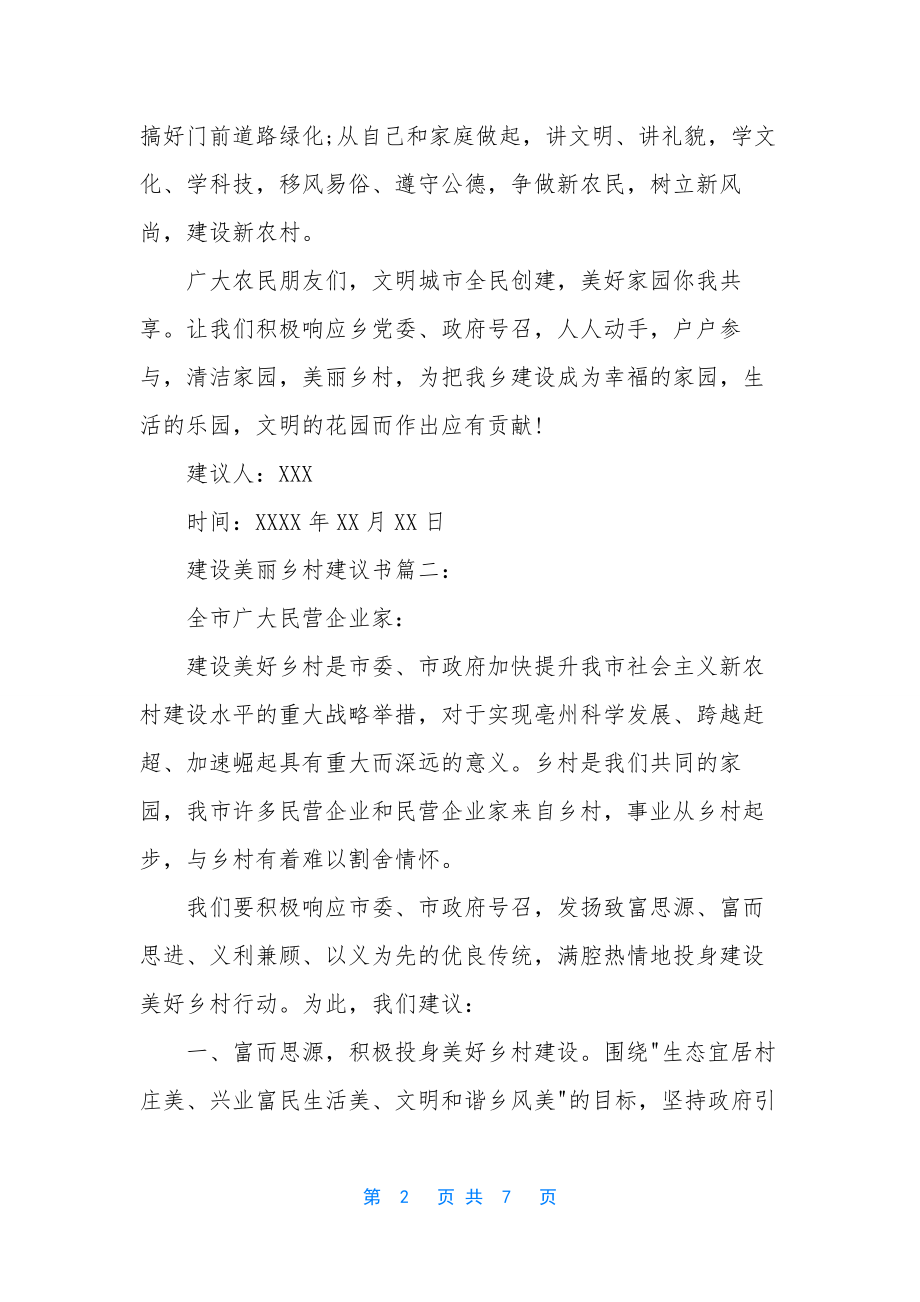 建设美丽乡村建议书模板.docx_第2页