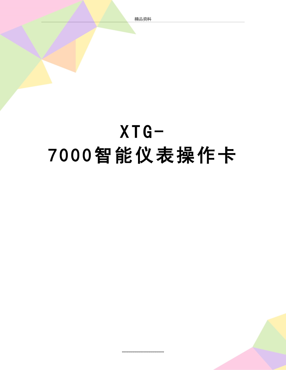 最新XTG-7000智能仪表操作卡.doc_第1页