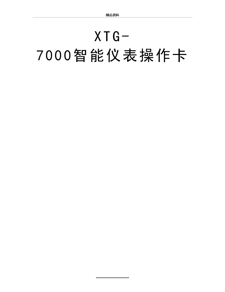 最新XTG-7000智能仪表操作卡.doc_第2页