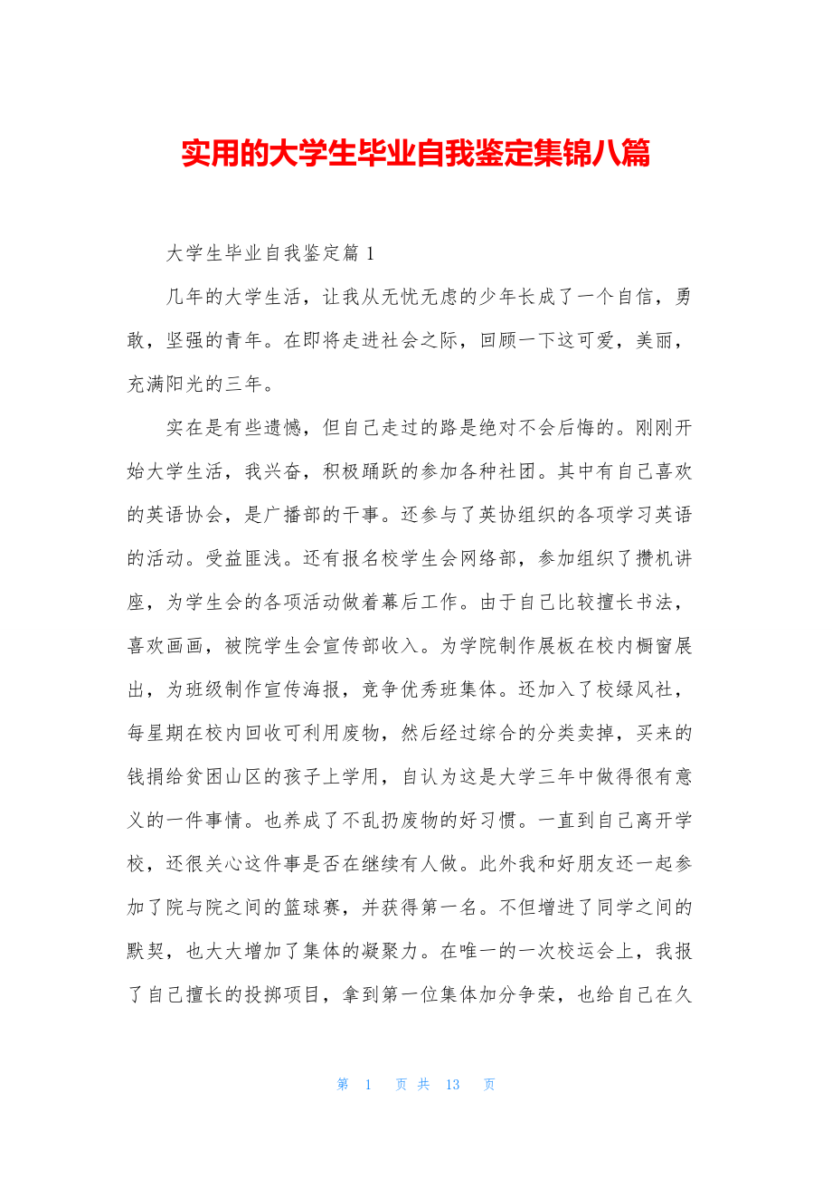 实用的大学生毕业自我鉴定集锦八篇.docx_第1页