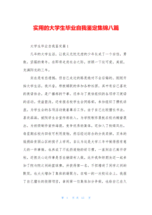 实用的大学生毕业自我鉴定集锦八篇.docx