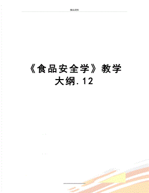 最新《食品安全学》教学大纲.12.doc