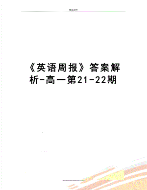 最新《英语周报》答案解析-高一第21-22期.doc