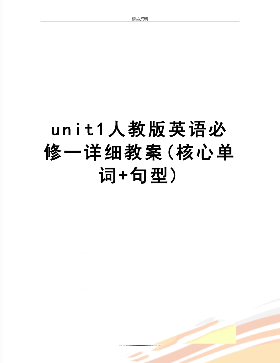 最新unit1人教版英语必修一详细教案(核心单词+句型).doc_第1页