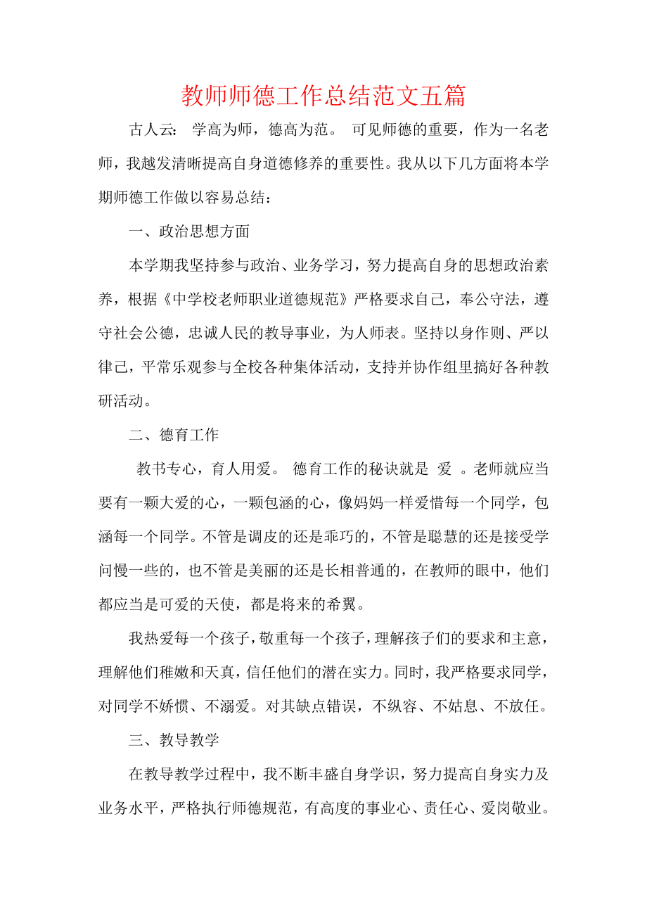 教师师德工作总结范文五篇.docx_第1页