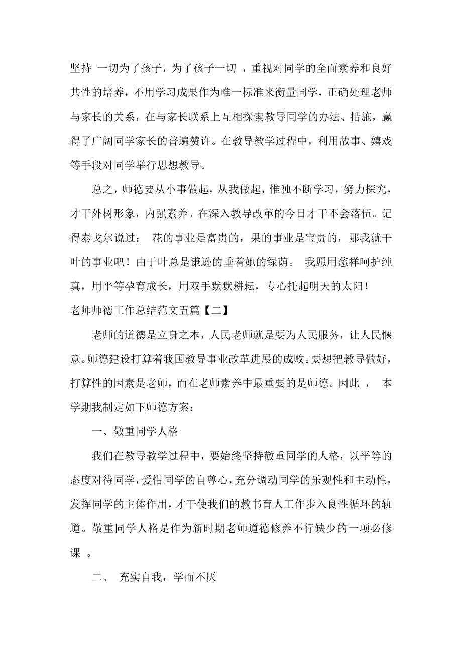 教师师德工作总结范文五篇.docx_第2页