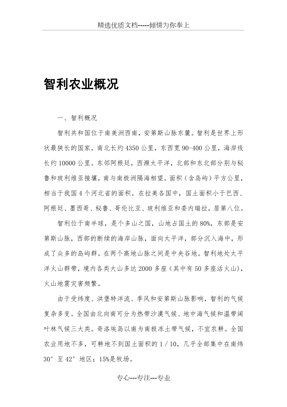 智利农业概况(共15页).doc_第1页