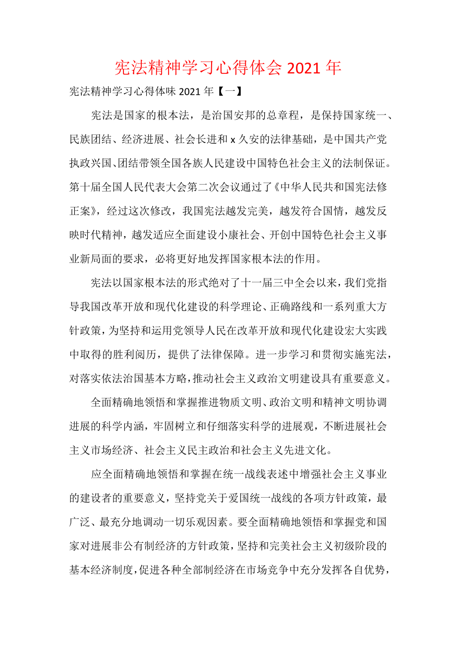 宪法精神学习心得体会2021年.docx_第1页