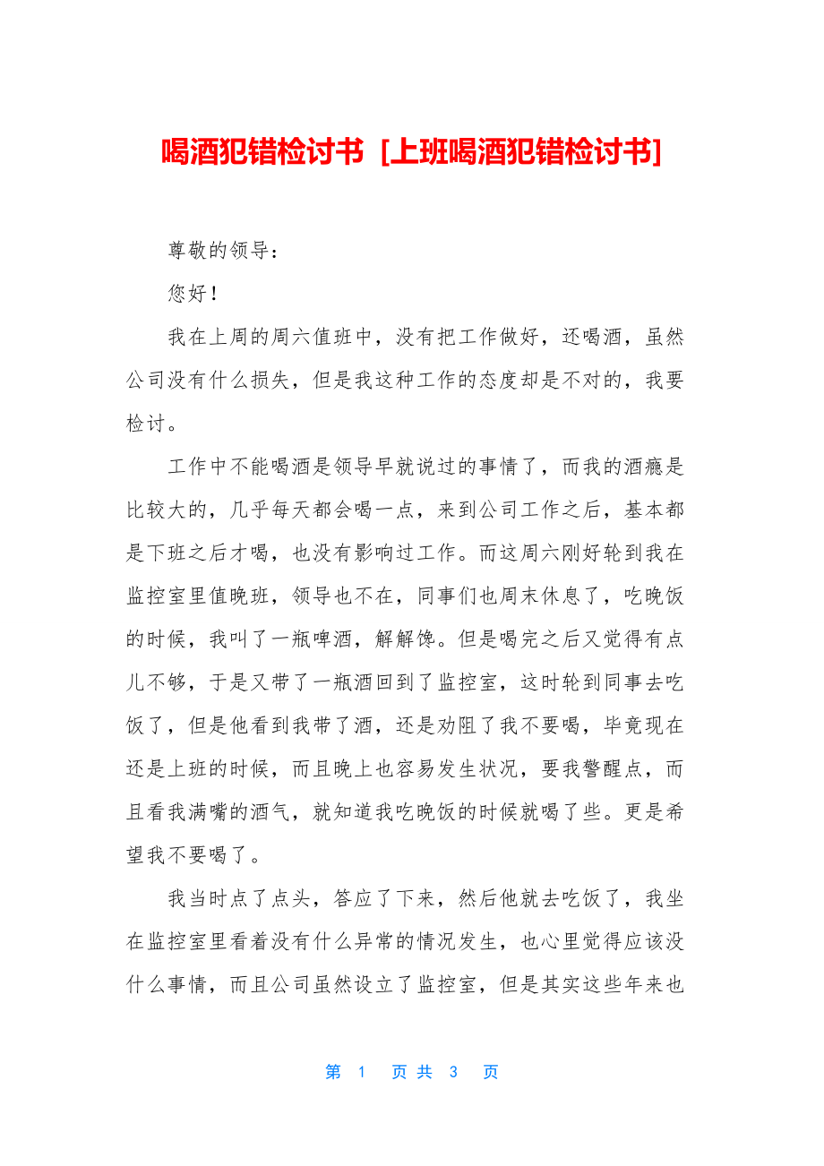 喝酒犯错检讨书-[上班喝酒犯错检讨书].docx_第1页