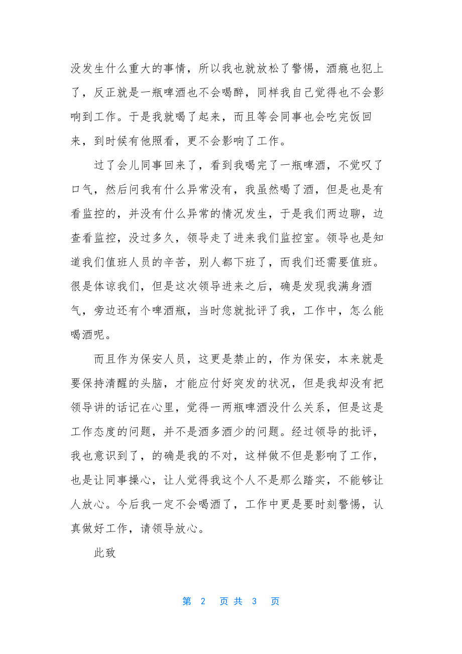 喝酒犯错检讨书-[上班喝酒犯错检讨书].docx_第2页