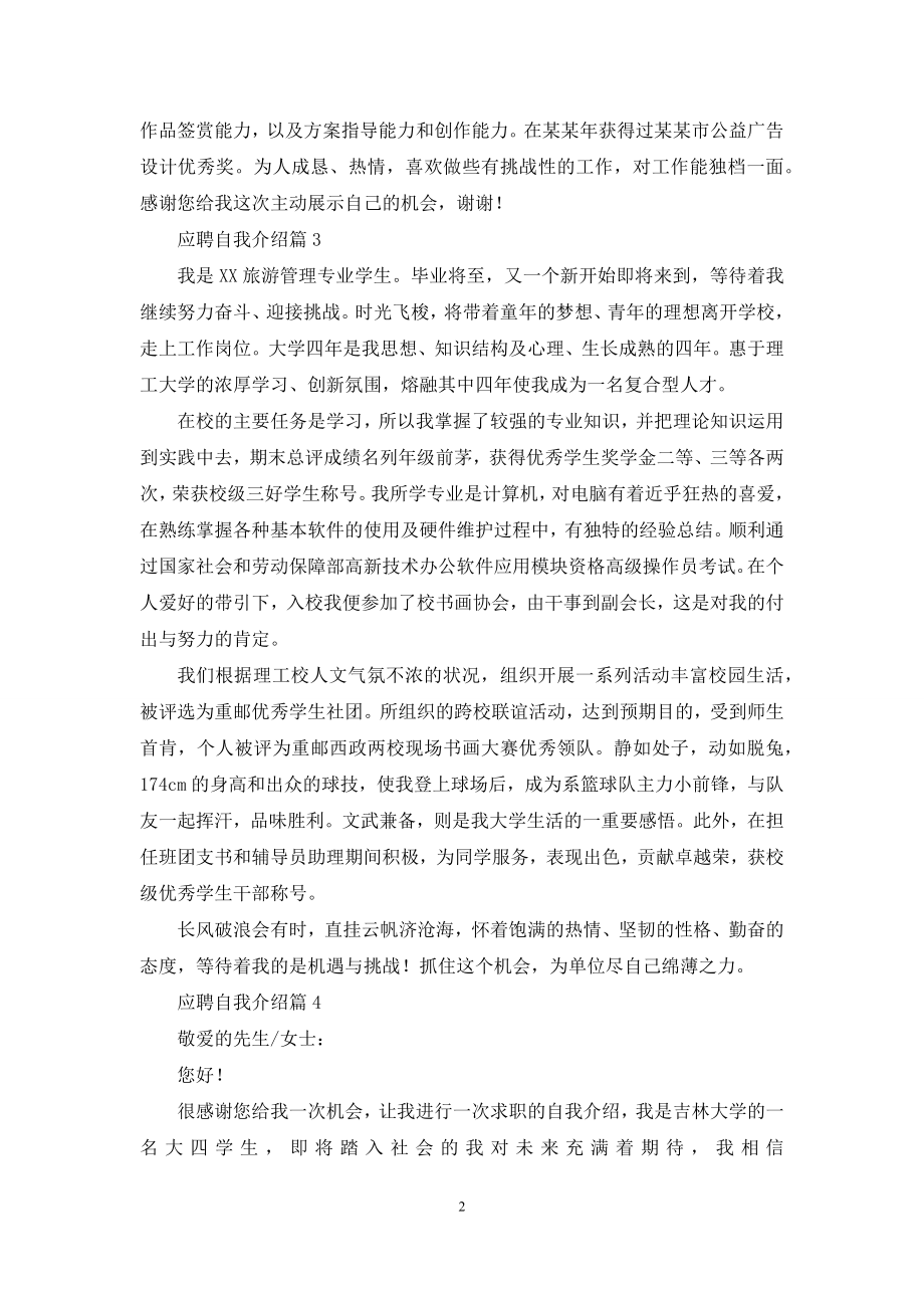 应聘自我介绍模板合集6篇.docx_第2页