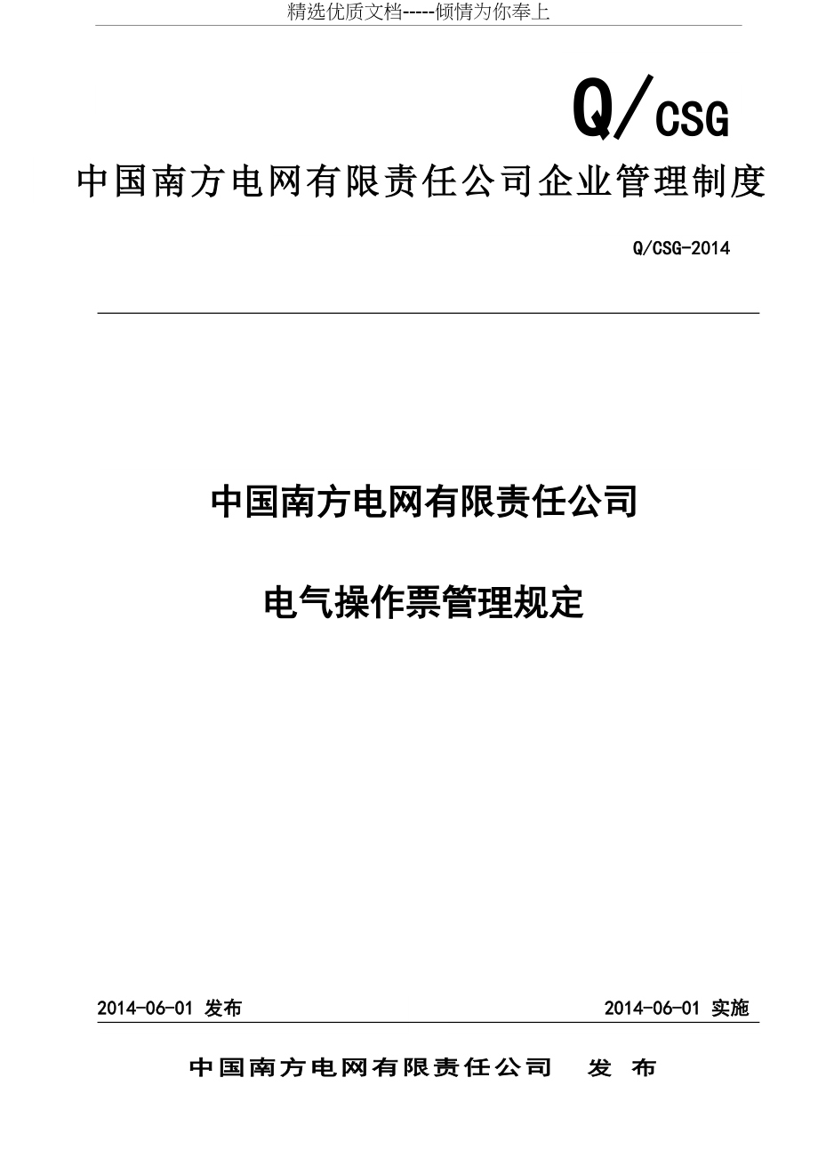 中国南方电网有限责任公司电气操作票管理规定(共14页).doc_第1页