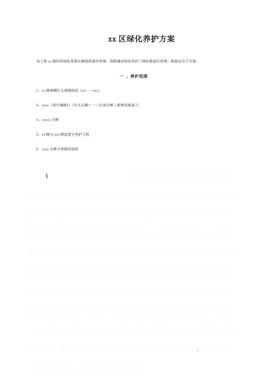 XX绿化养护方案.doc_第1页