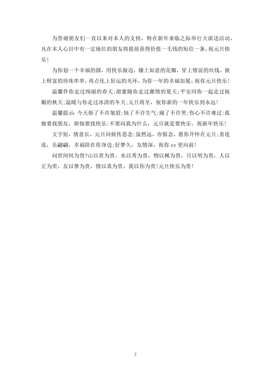 最新公司元旦祝福短信息.docx_第2页