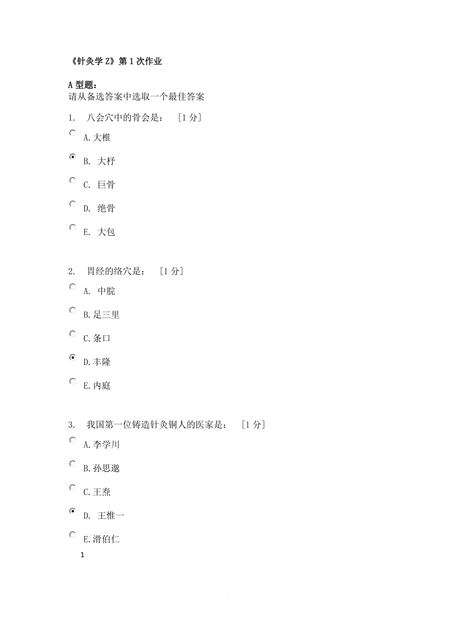 《针灸学Z》第1次作业.doc_第1页