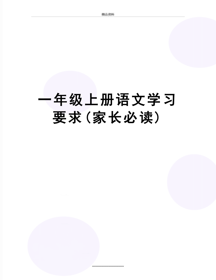 最新一年级上册语文学习要求(家长必读).doc_第1页