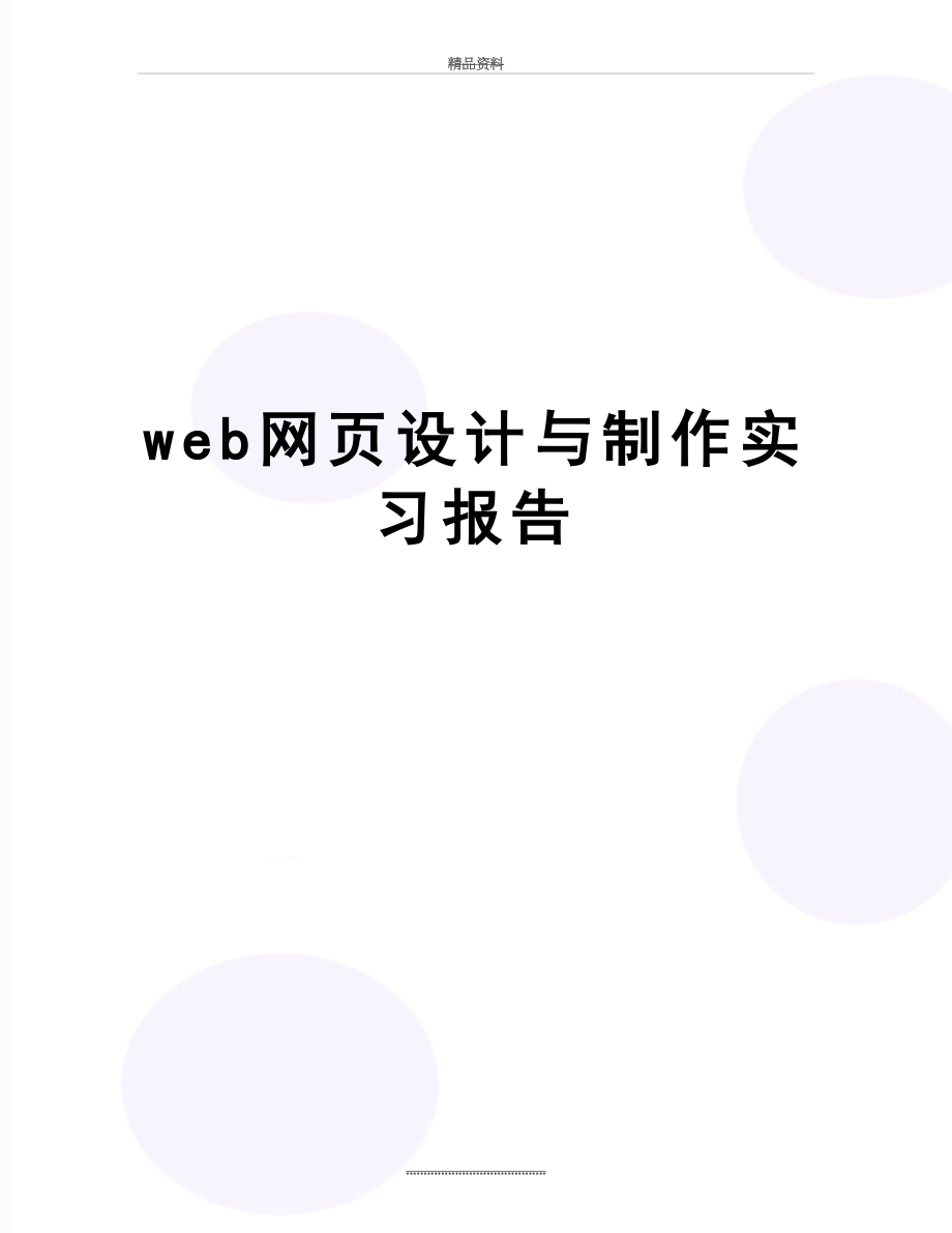 最新web网页设计与制作实习报告.doc_第1页