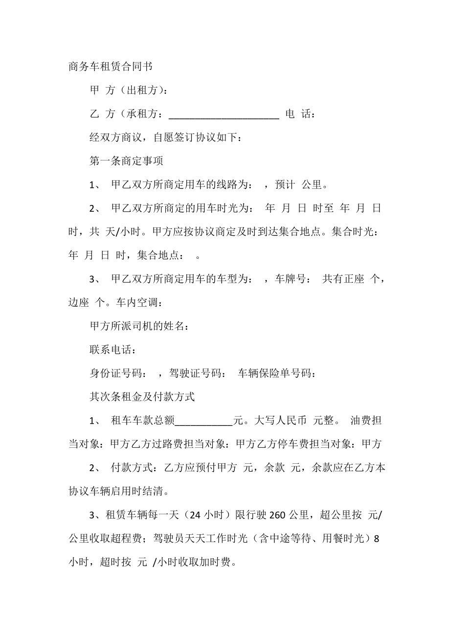 商务车租赁合同书.doc_第2页