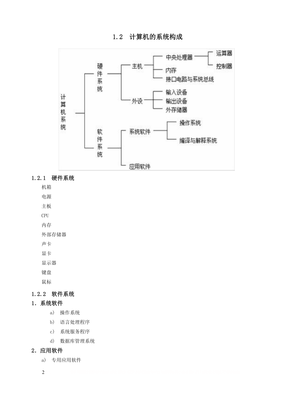 《计算机组装与维护》第1章教案.doc_第2页