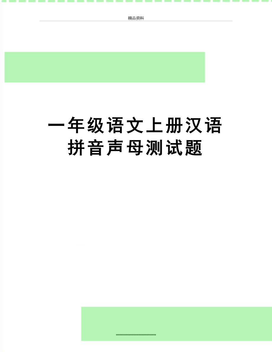 最新一年级语文上册汉语拼音声母测试题.doc_第1页