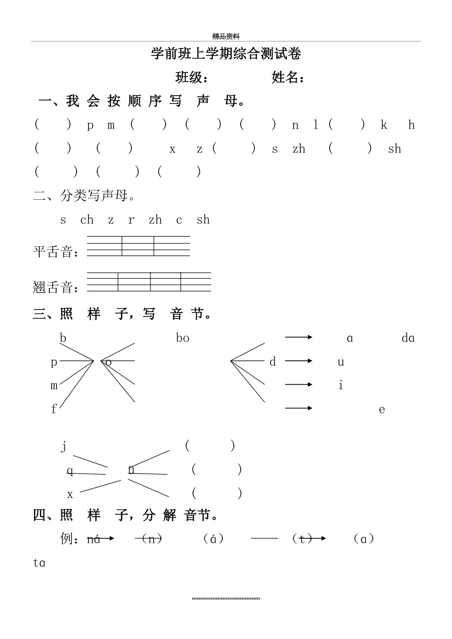 最新一年级语文上册汉语拼音声母测试题.doc_第2页