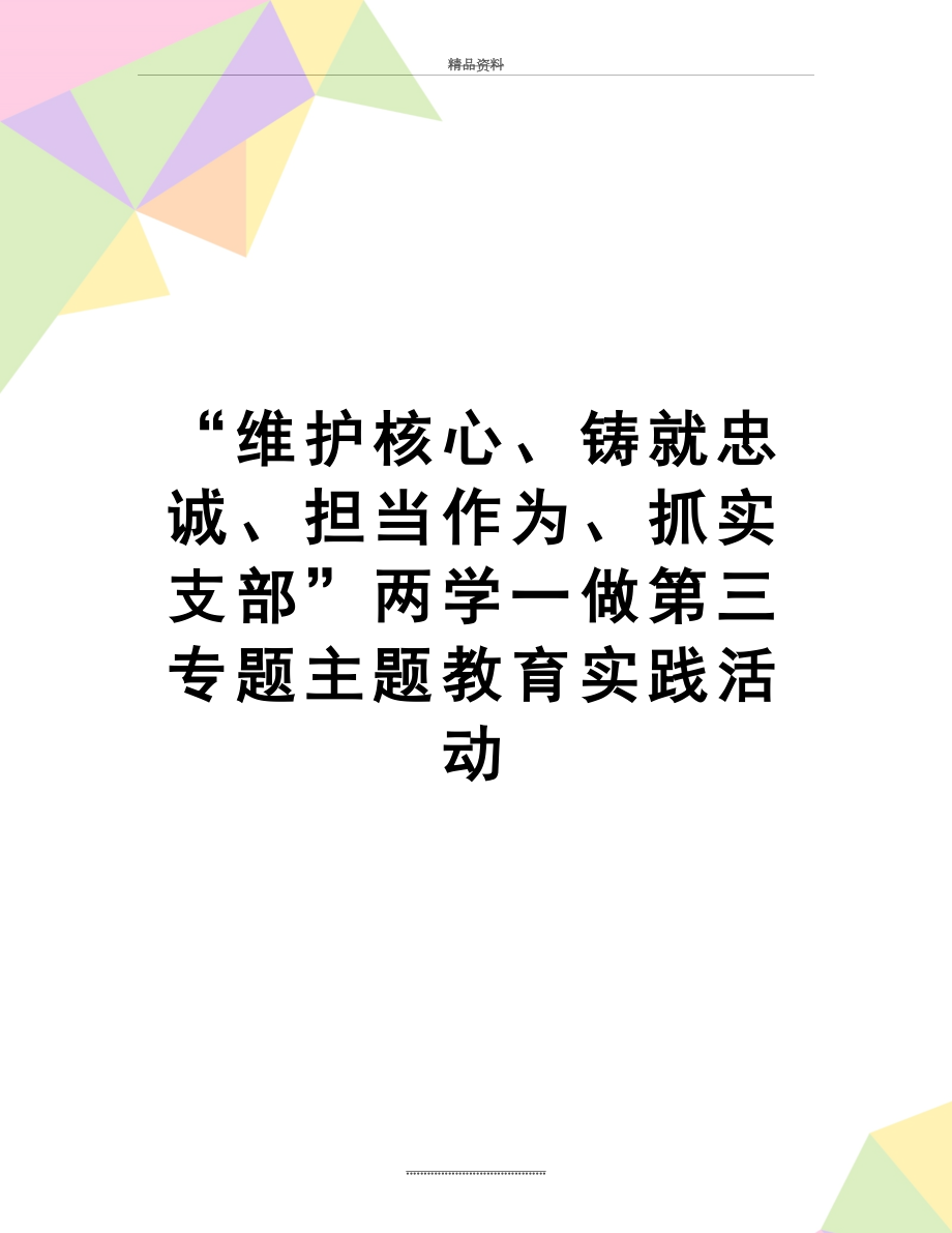 最新“维护核心、铸就忠诚、担当作为、抓实支部”两学一做第三专题主题教育实践活动.doc_第1页