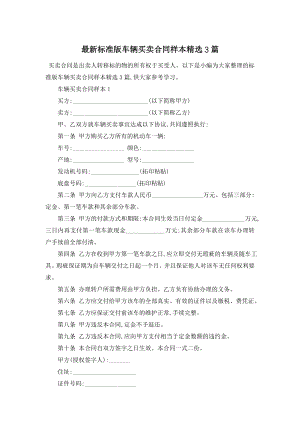 最新标准版车辆买卖合同样本精选3篇.doc