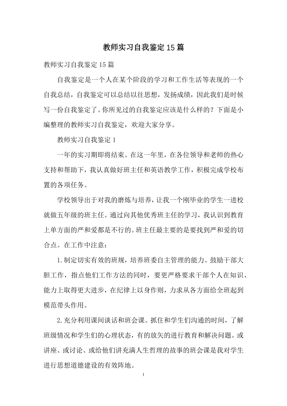 教师实习自我鉴定15篇.docx_第1页