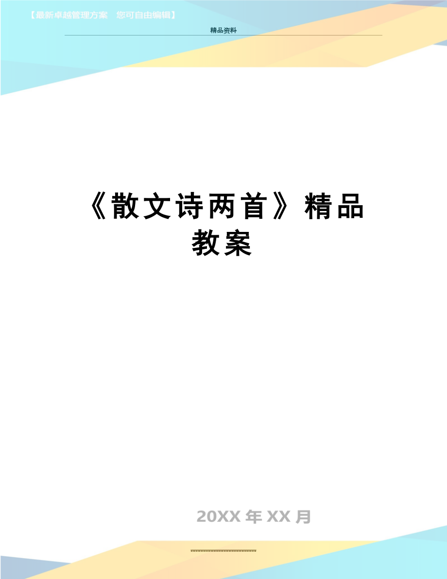 最新《散文诗两首》精品教案.doc_第1页