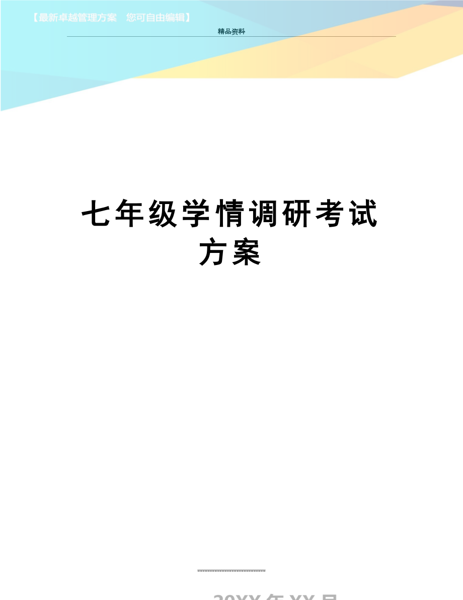 最新七年级学情调研考试方案.doc_第1页