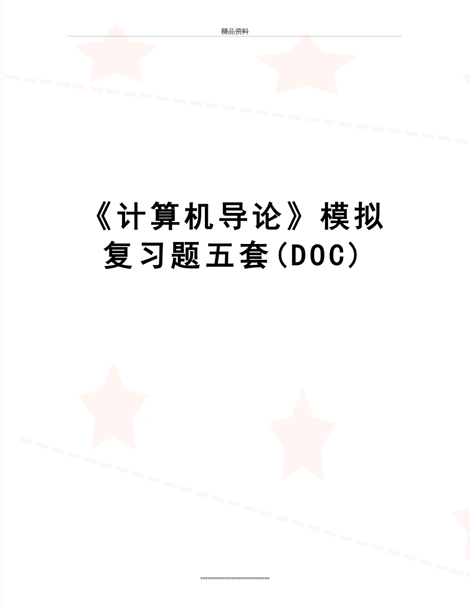 最新《计算机导论》模拟复习题五套(DOC).doc_第1页