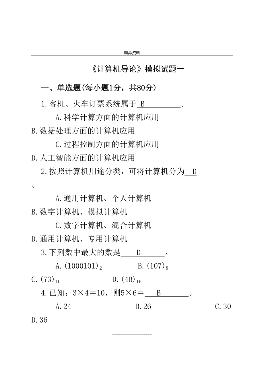 最新《计算机导论》模拟复习题五套(DOC).doc_第2页