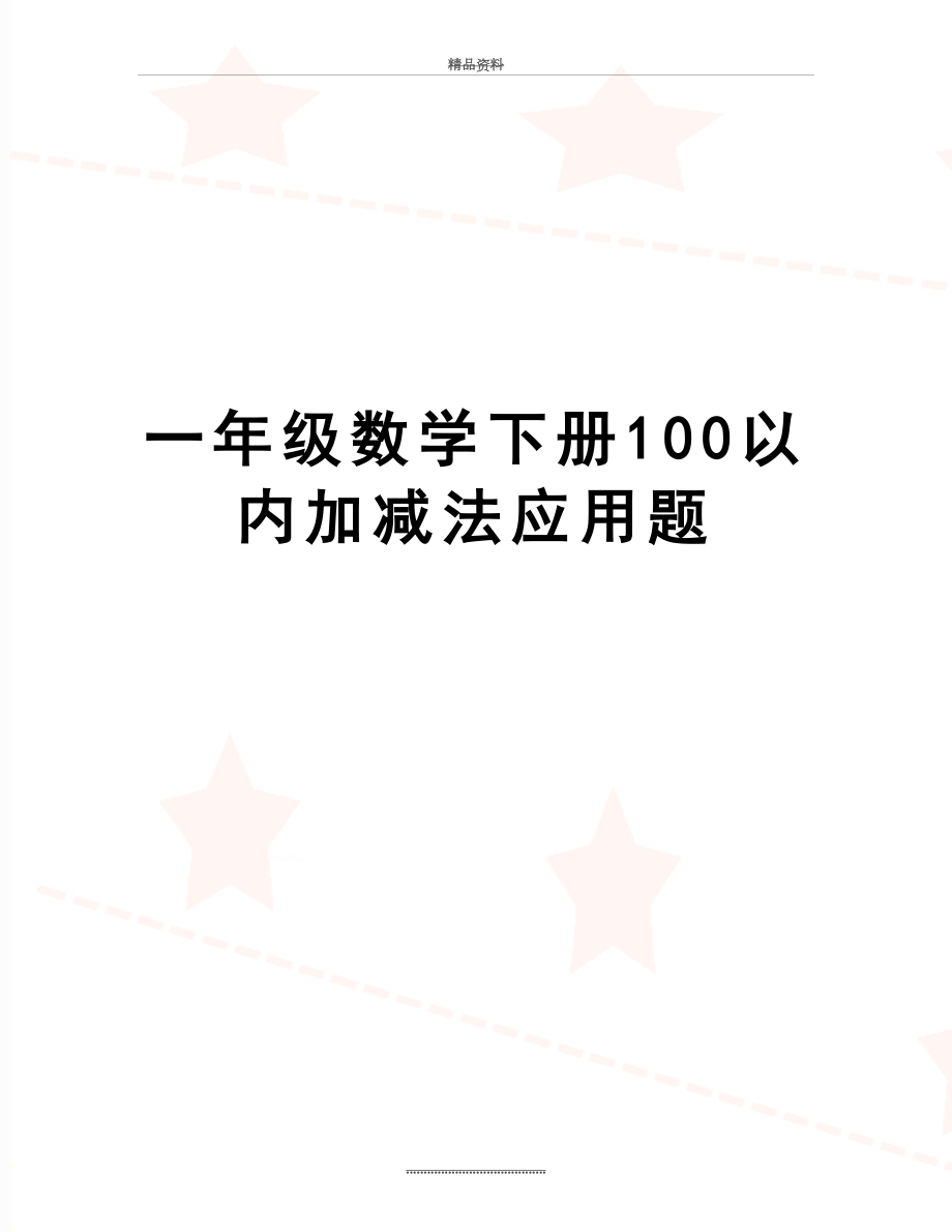 最新一年级数学下册100以内加减法应用题.doc_第1页