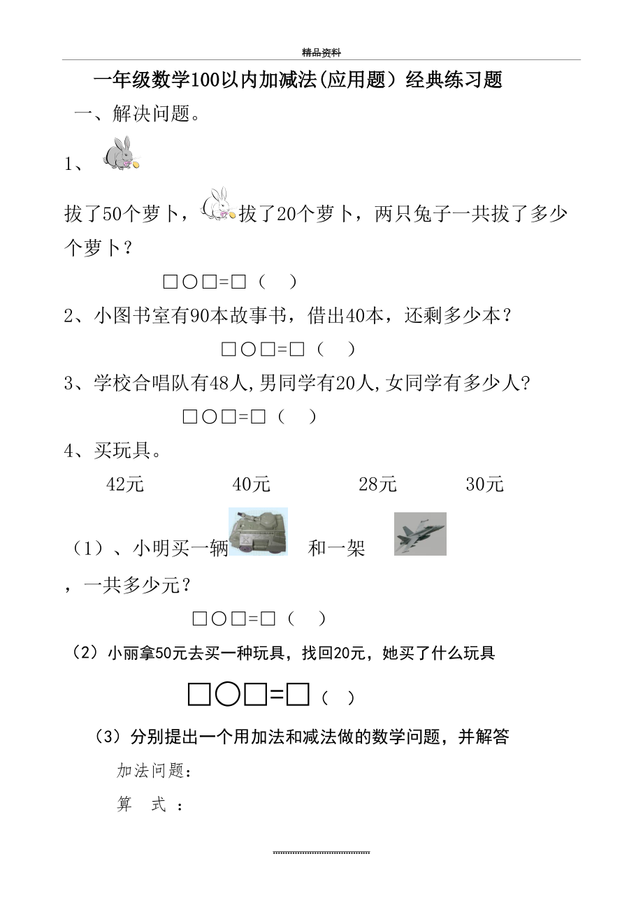 最新一年级数学下册100以内加减法应用题.doc_第2页