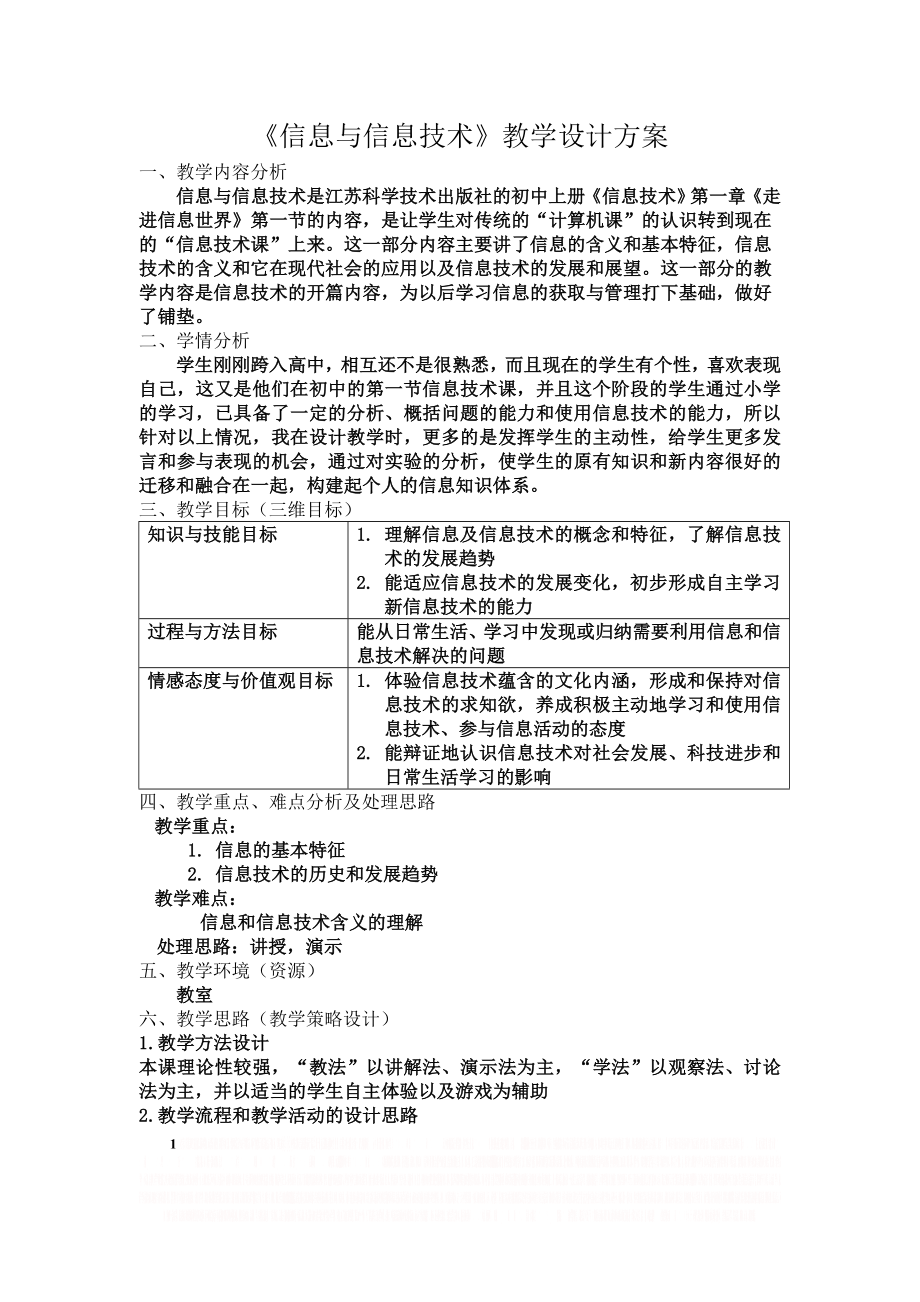 《信息与信息技术》教学设计方案.doc_第1页